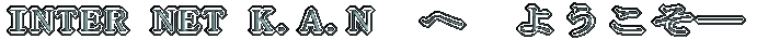 INTER NET K.A.N�@�ց@�悤�����\�\�\